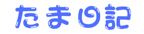 たま日記