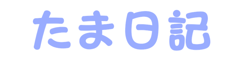 たま日記